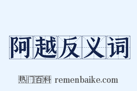 阿越反义词是什么意思的图片